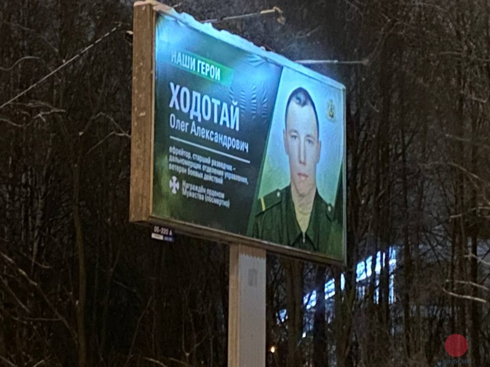 баннер с изображением погибшего в СВО Ходотай Олега Александровича